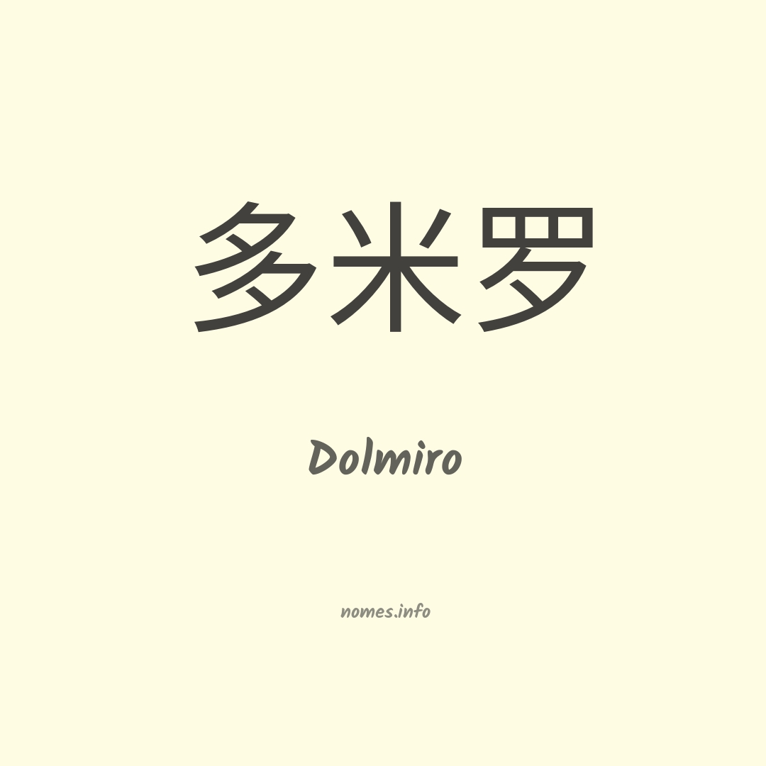 Dolmiro em chinês