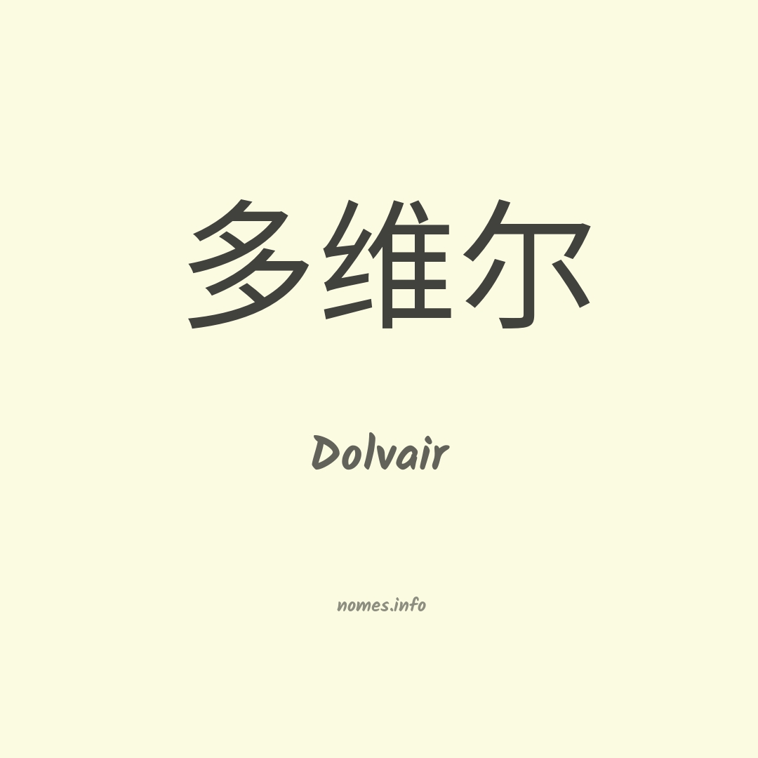 Dolvair em chinês