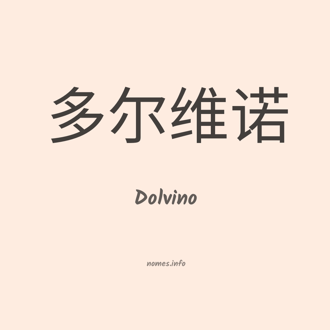 Dolvino em chinês