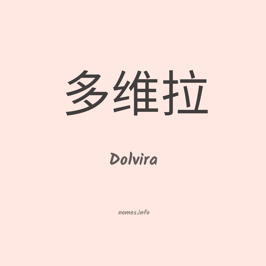 Dolvira em chinês