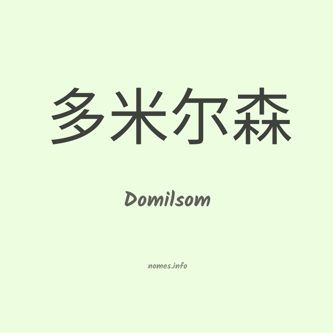 Domilsom em chinês