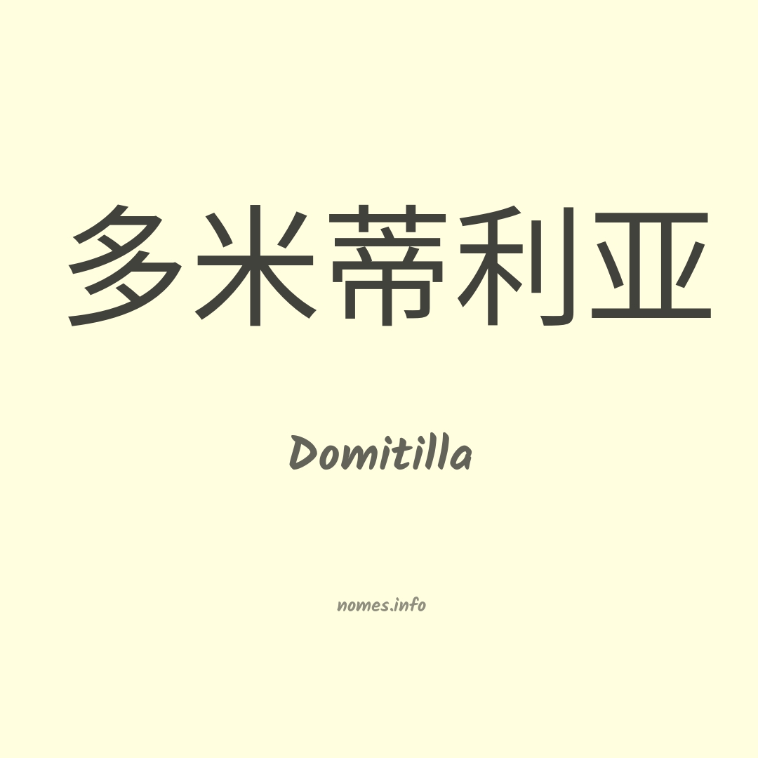 Domitilla em chinês