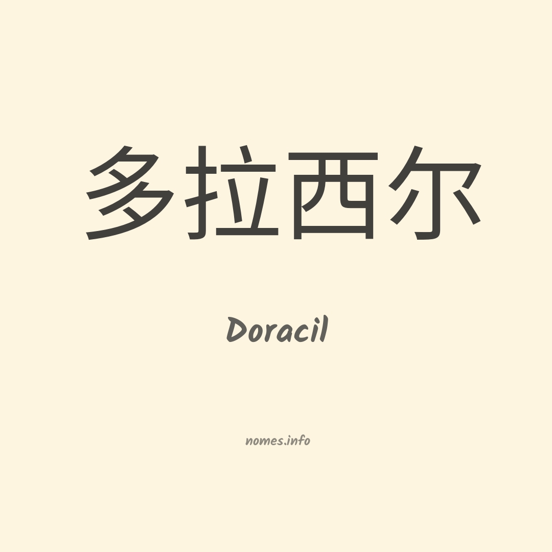 Doracil em chinês