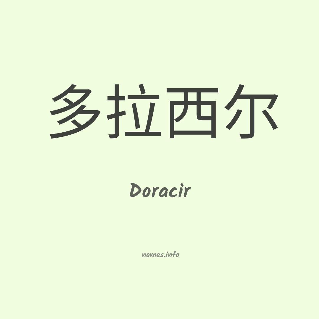 Doracir em chinês