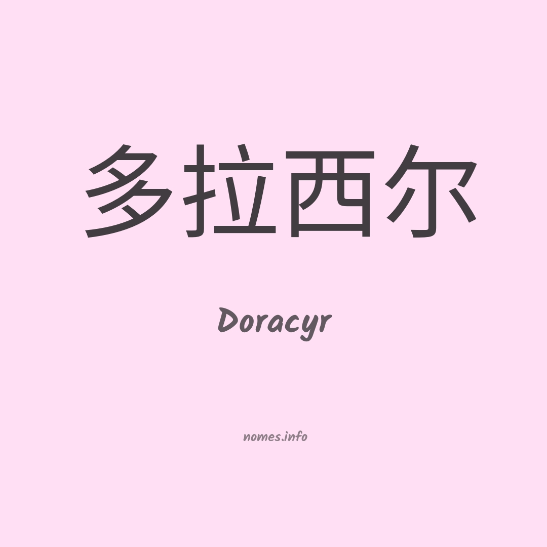 Doracyr em chinês
