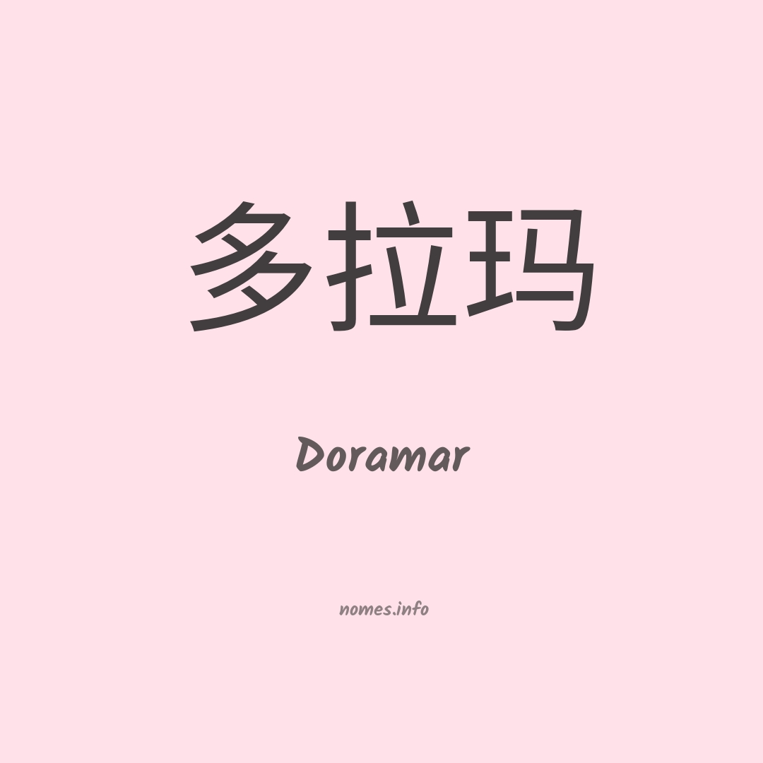 Doramar em chinês