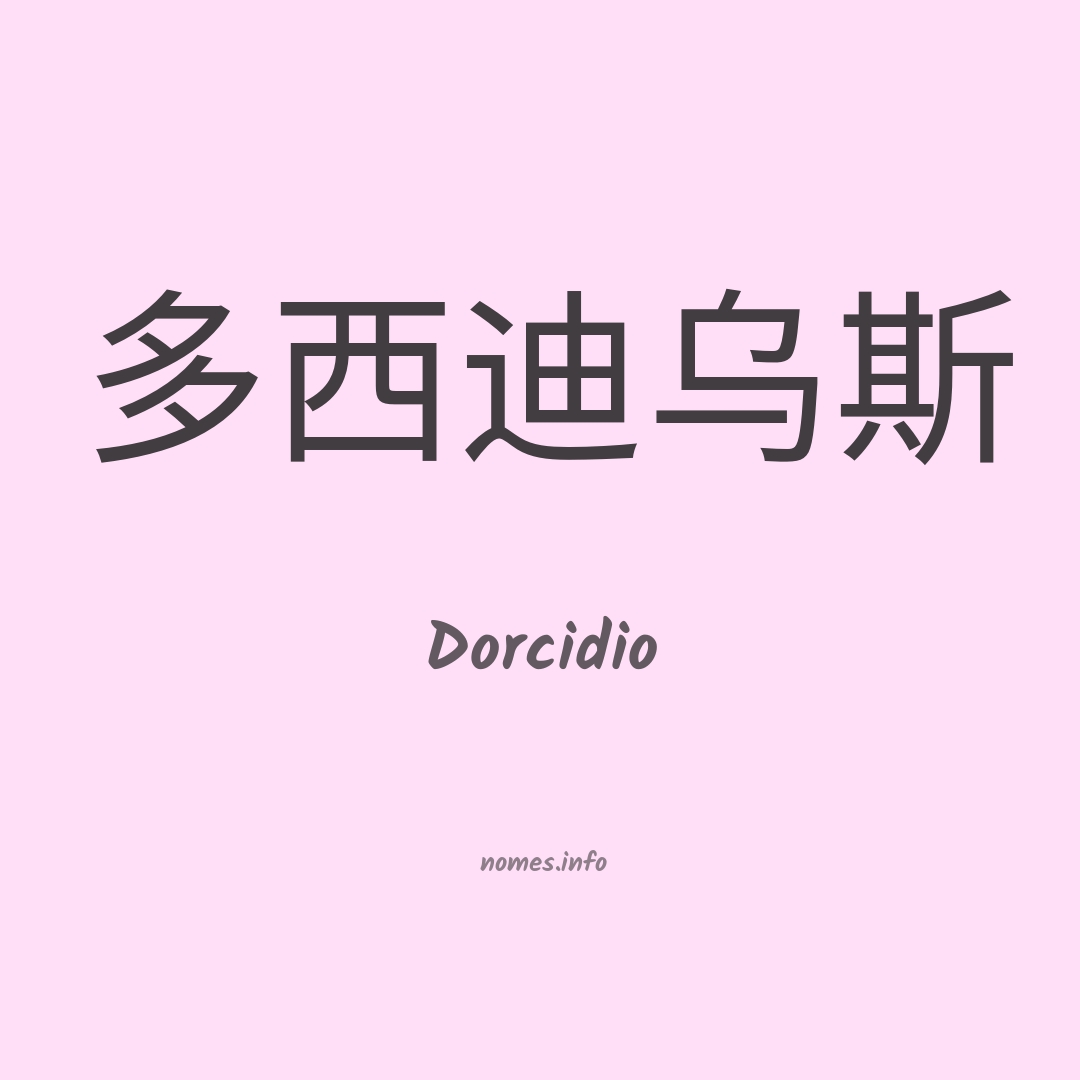 Dorcidio em chinês