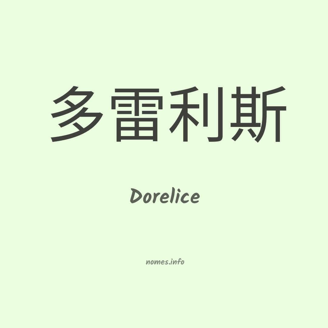 Dorelice em chinês