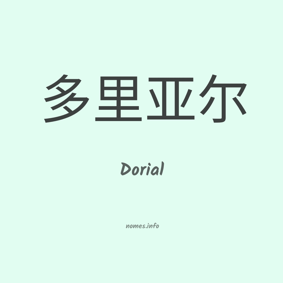 Dorial em chinês