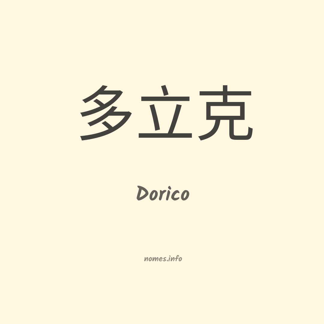 Dorico em chinês