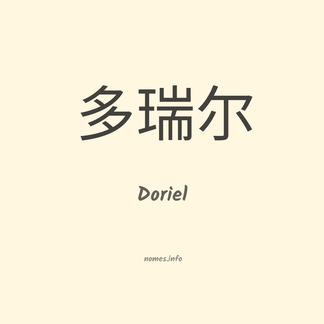 Doriel em chinês
