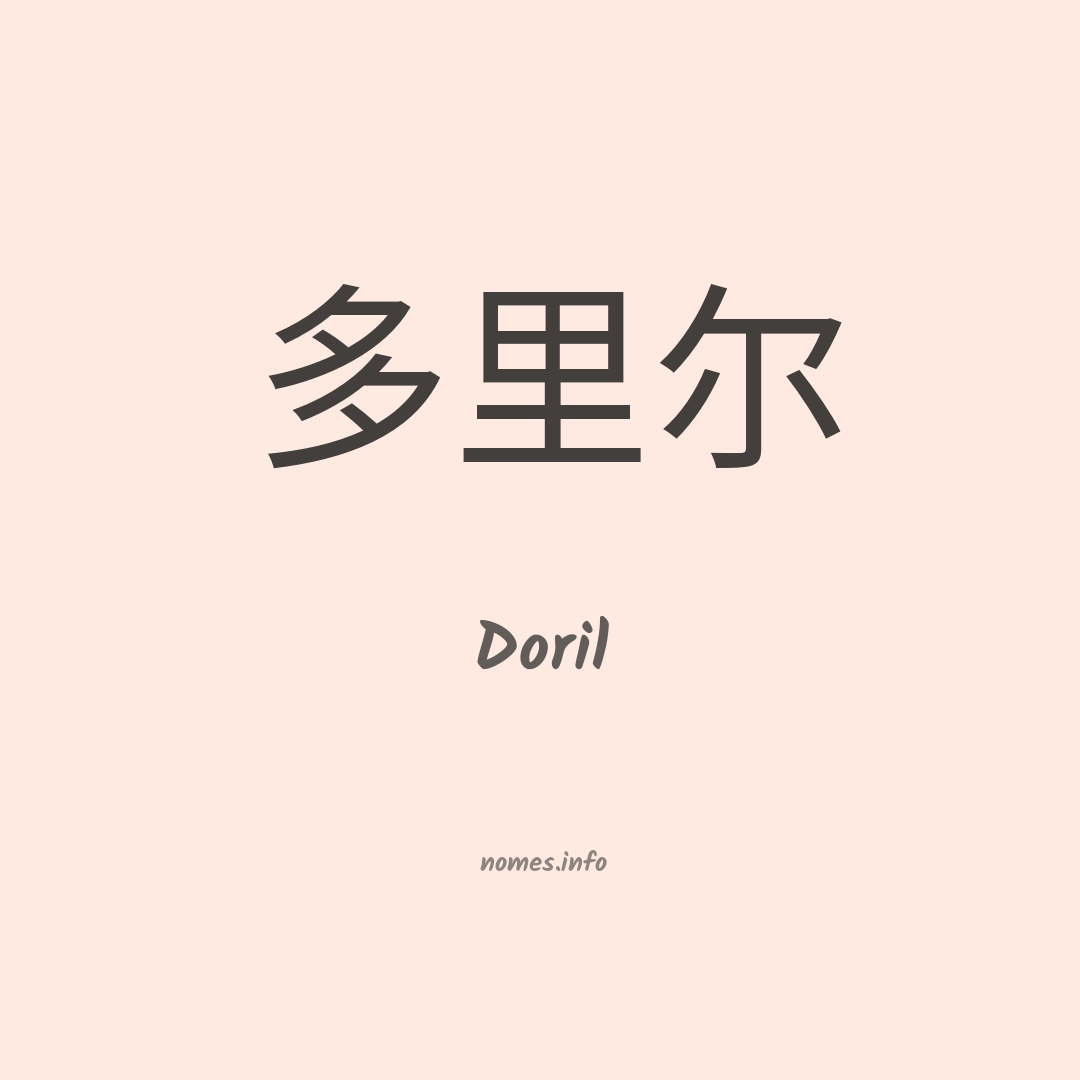 Doril em chinês