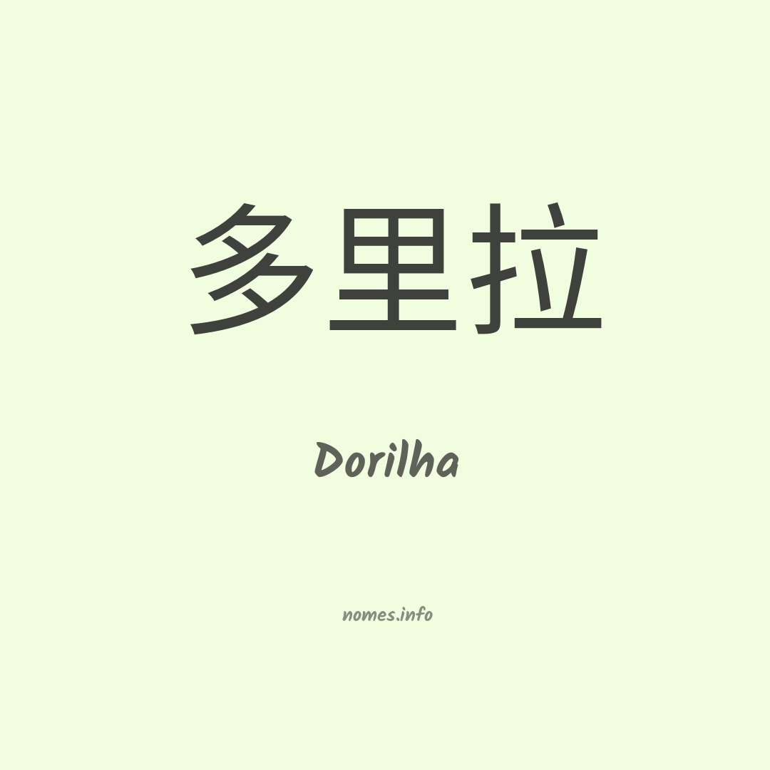 Dorilha em chinês