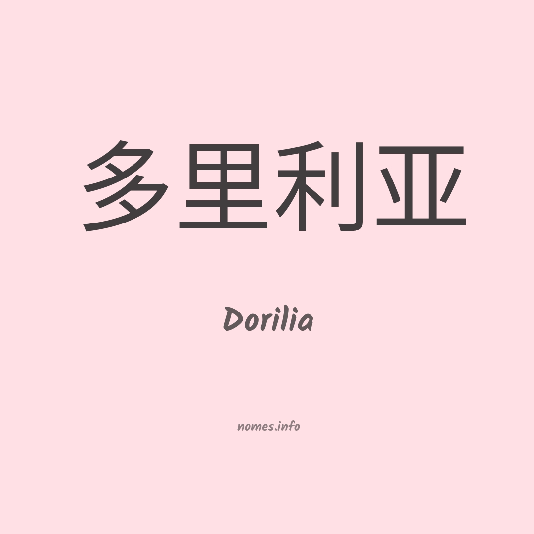 Dorilia em chinês