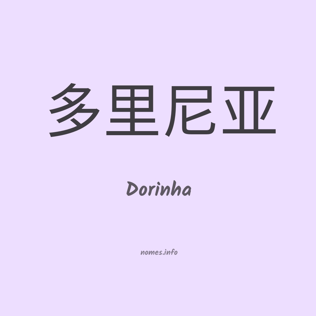 Dorinha em chinês