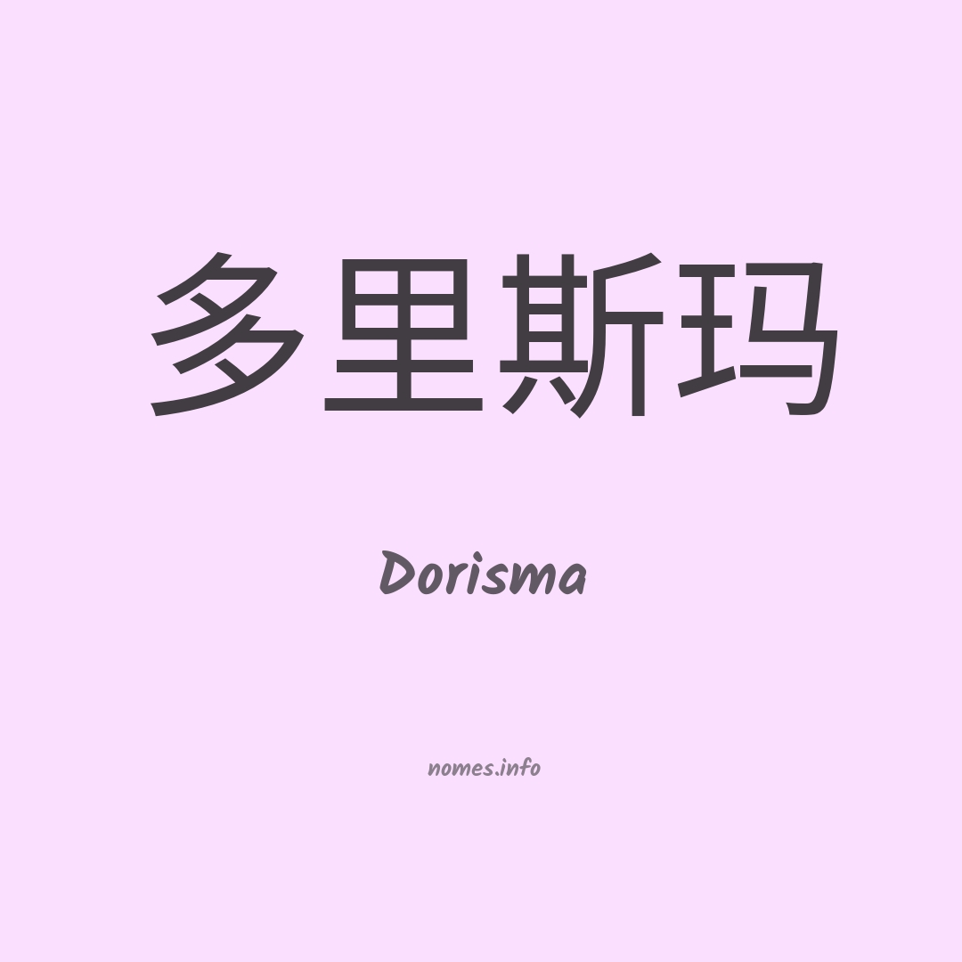 Dorisma em chinês