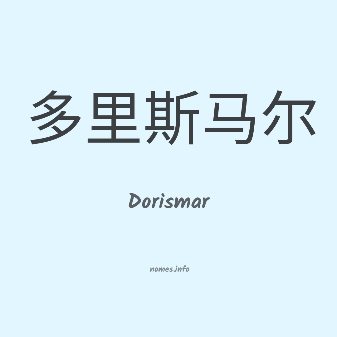 Dorismar em chinês