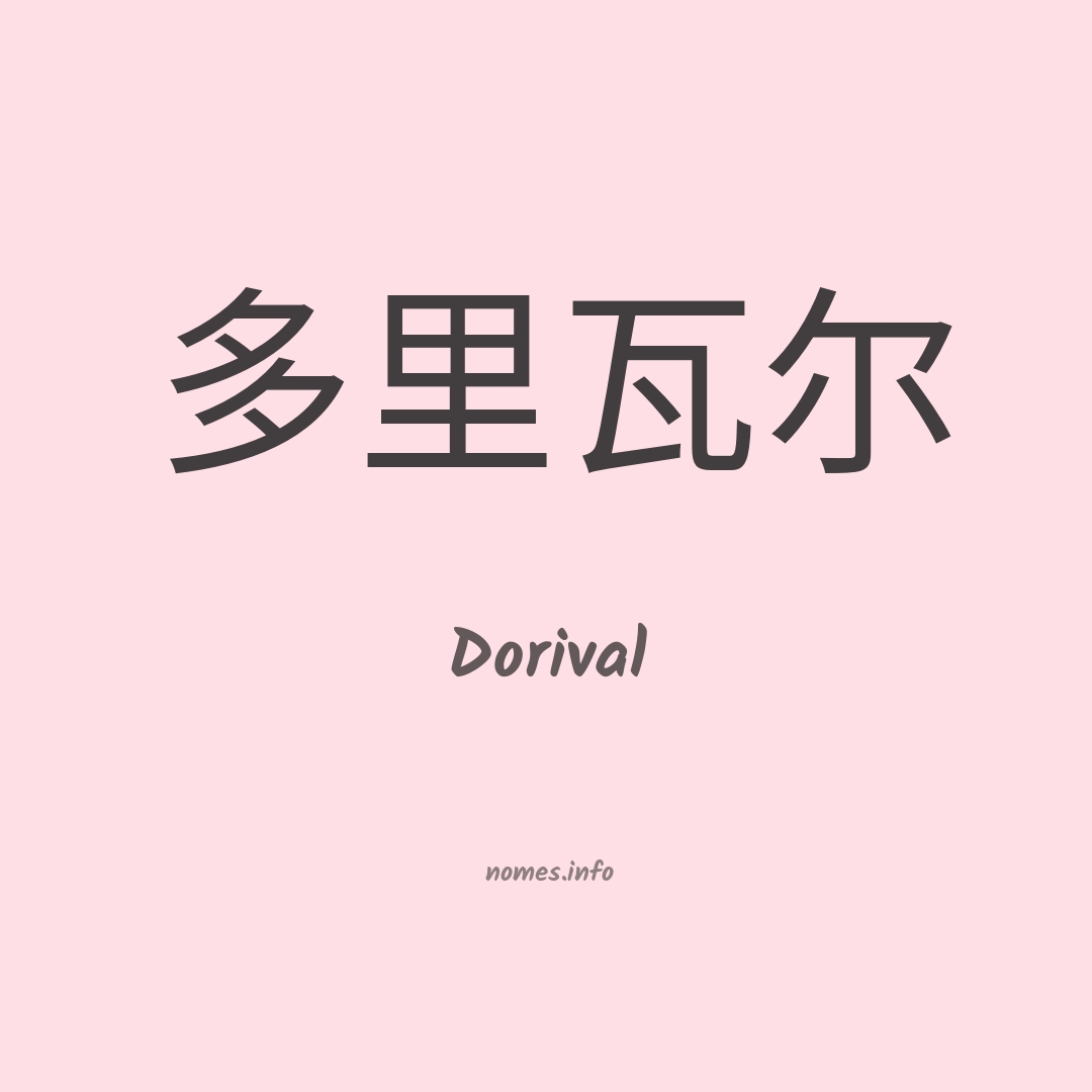 Dorival em chinês