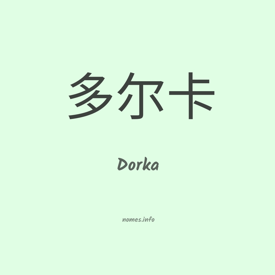 Dorka em chinês