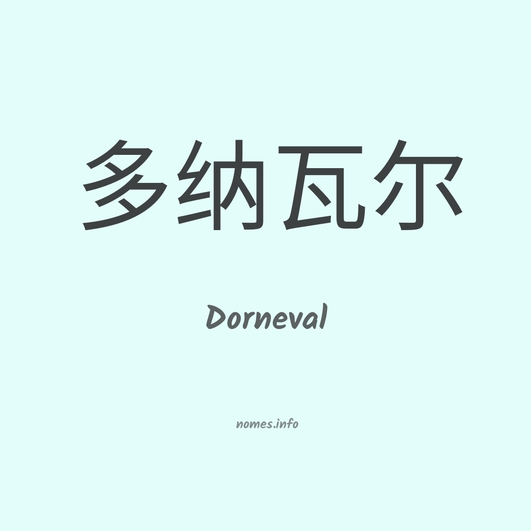 Dorneval em chinês