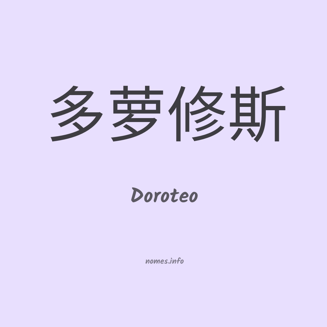 Doroteo em chinês