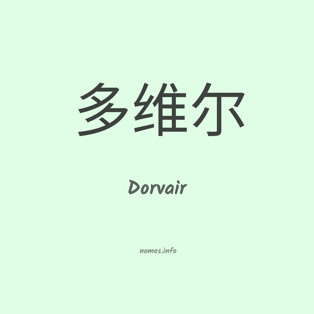 Dorvair em chinês