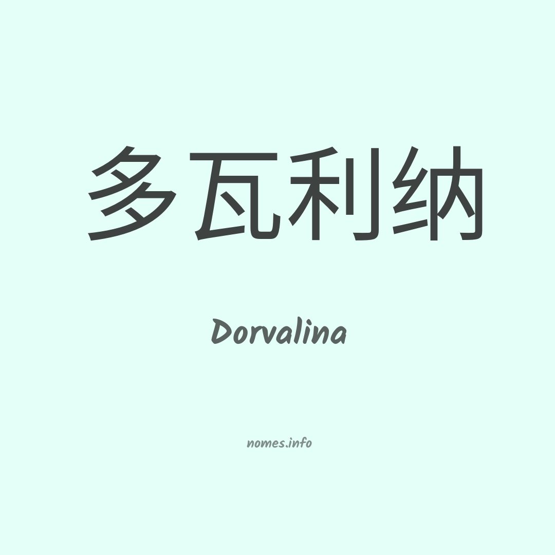 Dorvalina em chinês