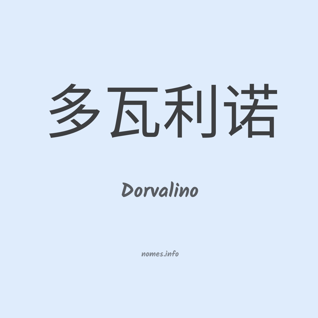 Dorvalino em chinês
