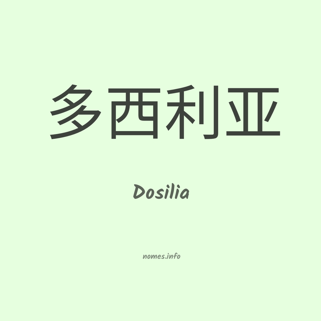 Dosilia em chinês