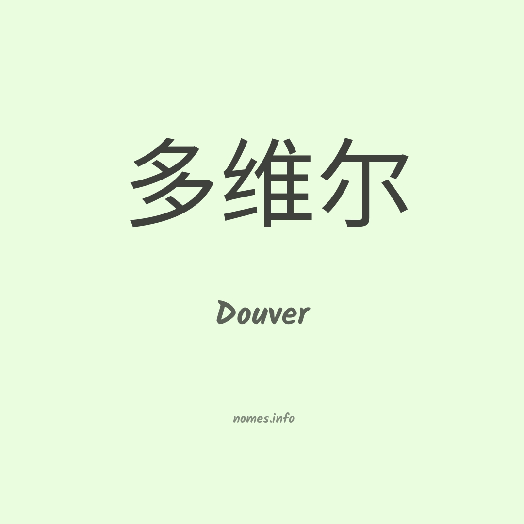 Douver em chinês Douver em chinês