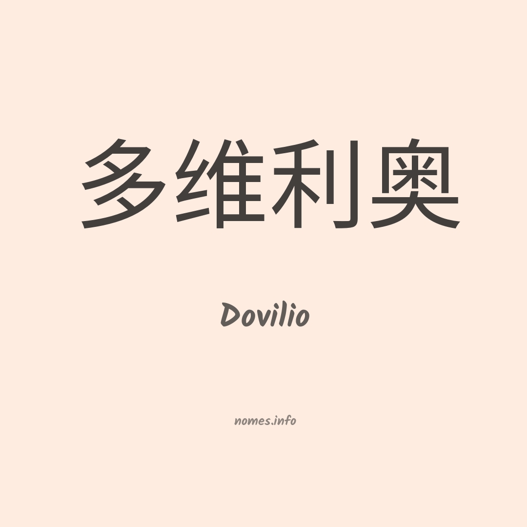 Dovilio em chinês