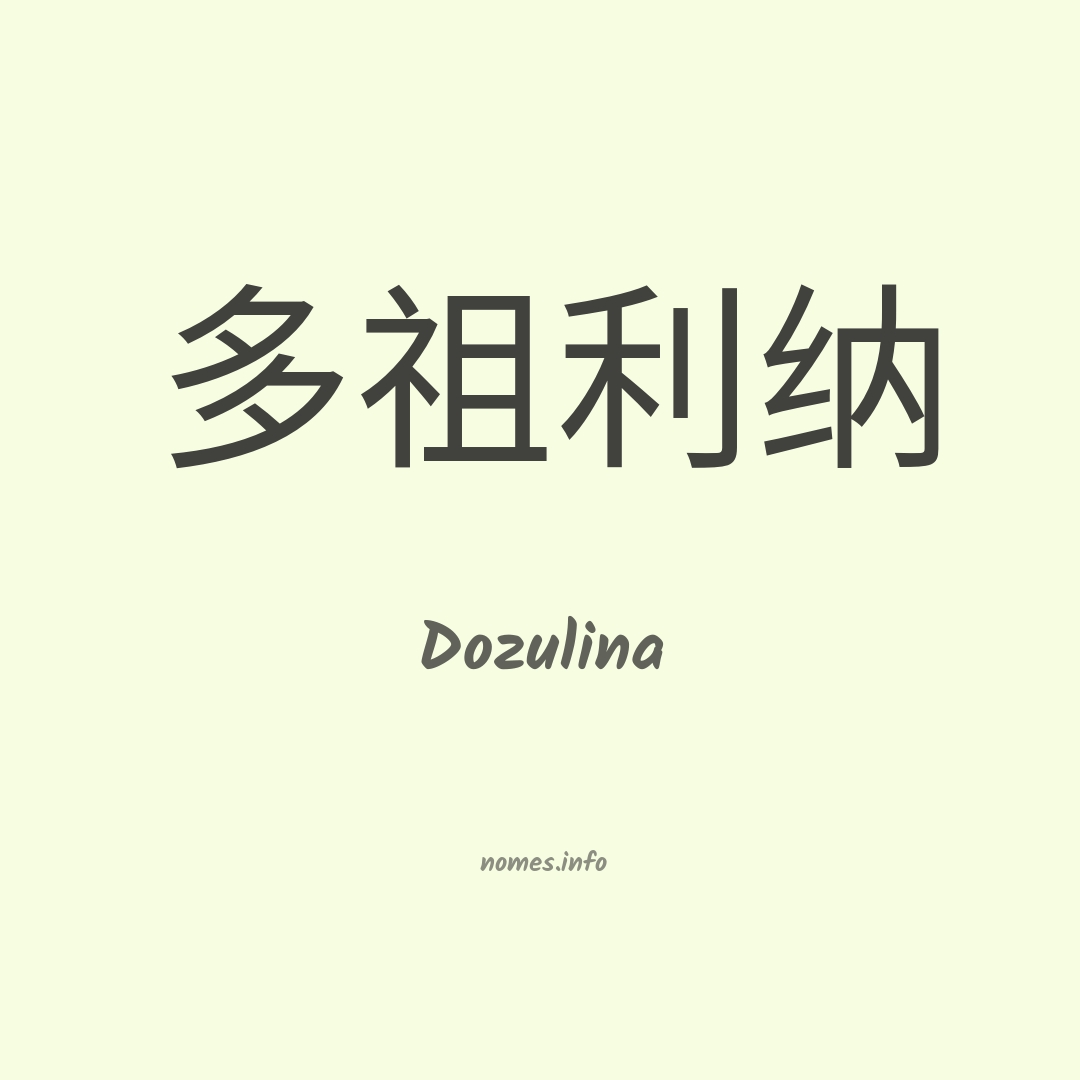 Dozulina em chinês