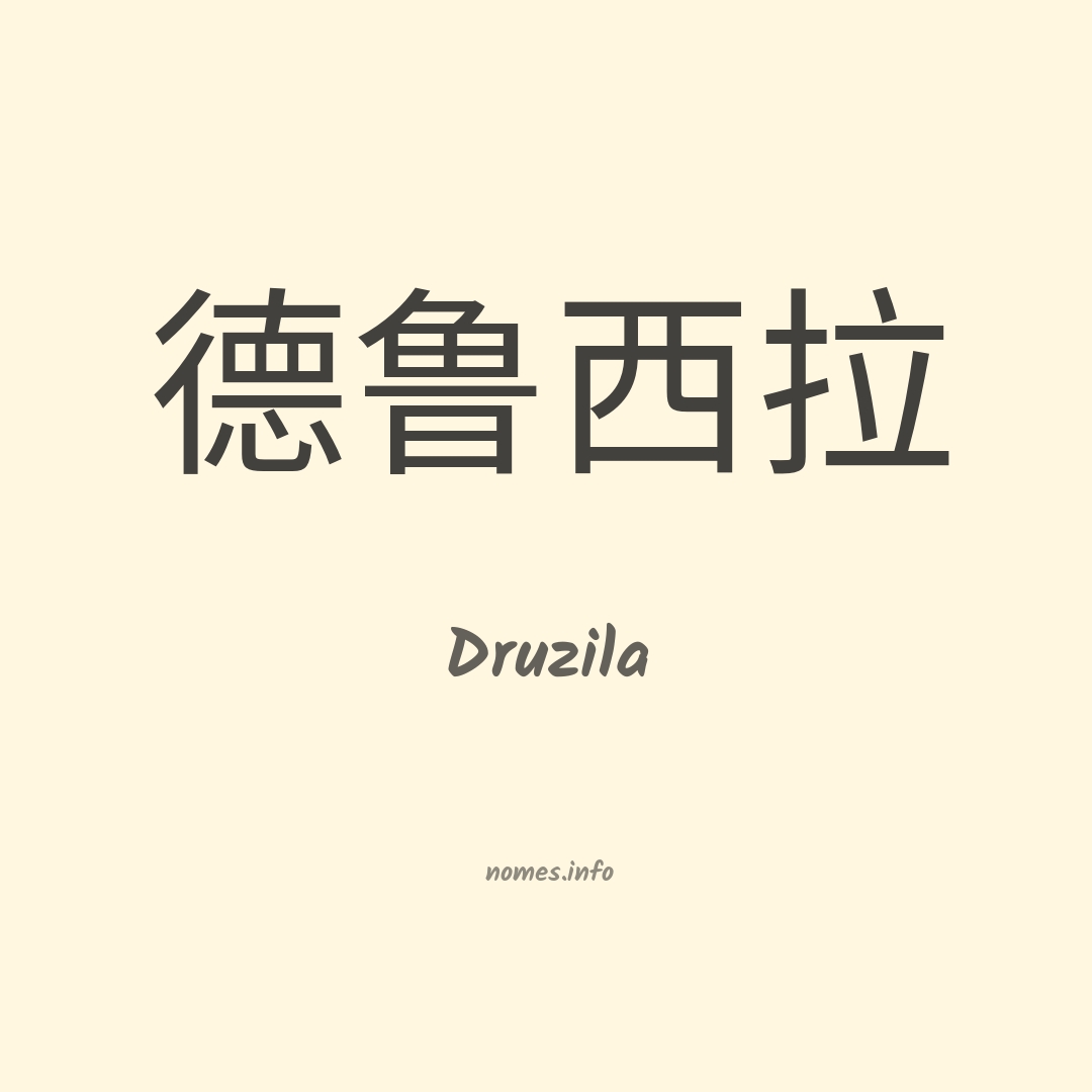 Druzila em chinês