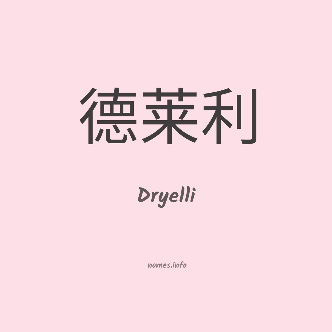 Dryelli em chinês