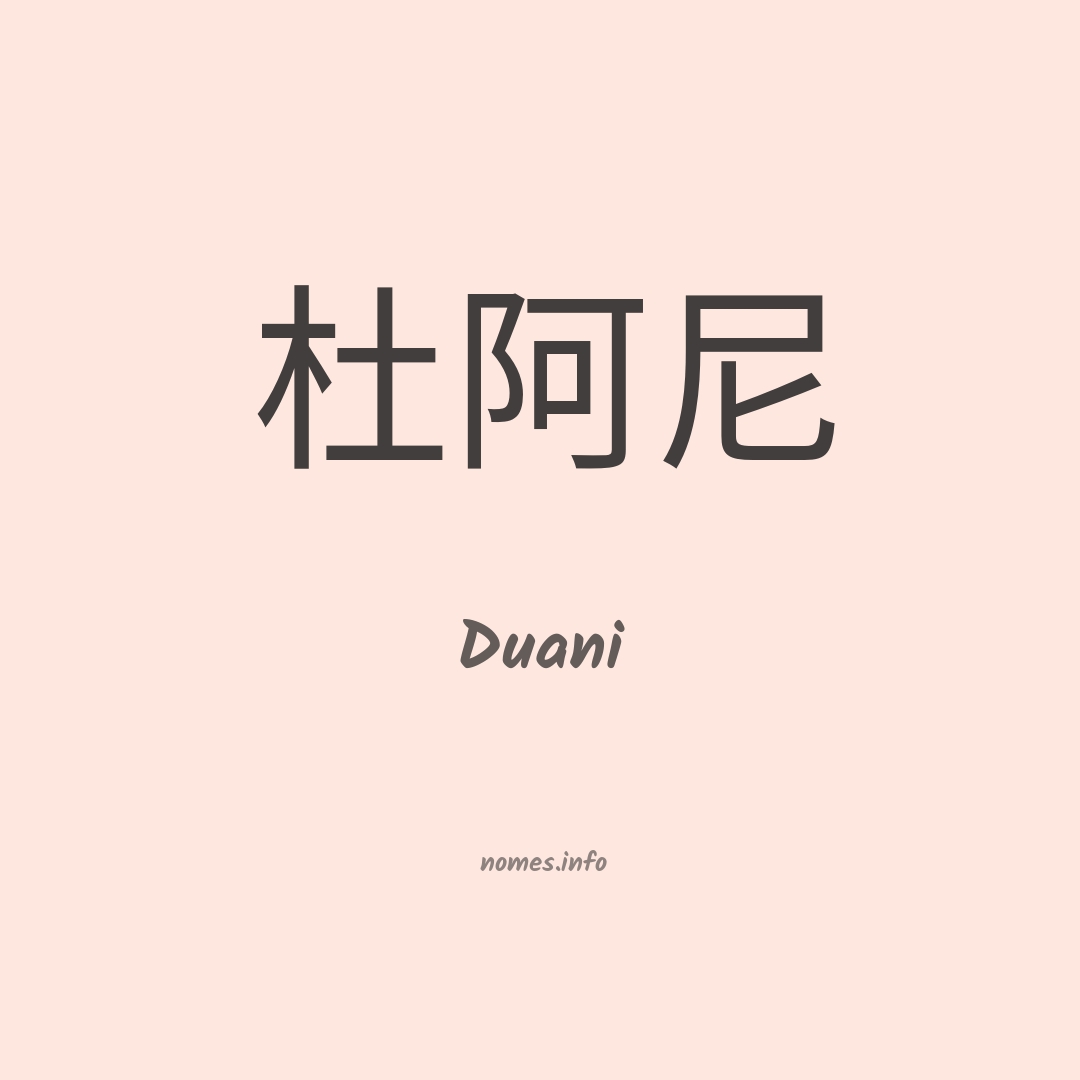 Duani em chinês