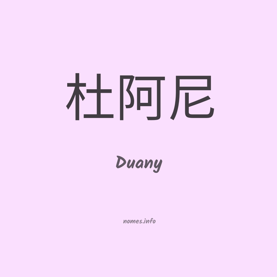 Duany em chinês