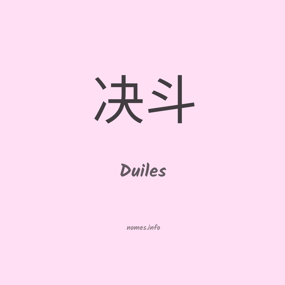 Duiles em chinês