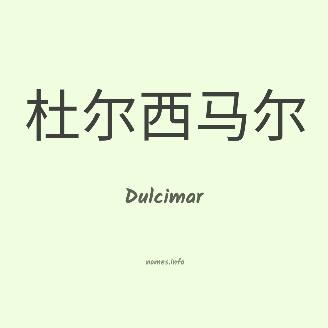 Dulcimar em chinês