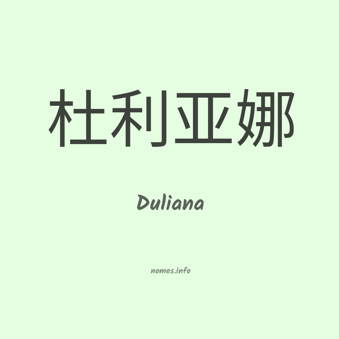 Duliana em chinês Duliana em chinês