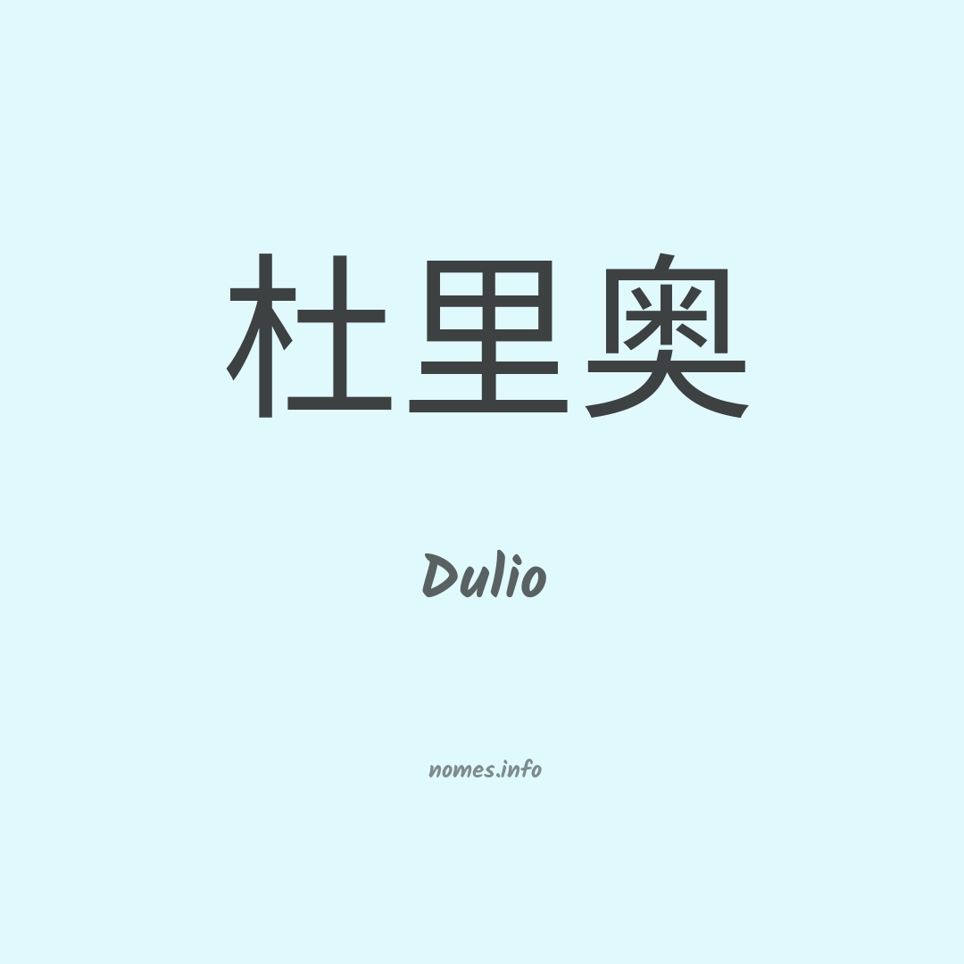 Dulio em chinês