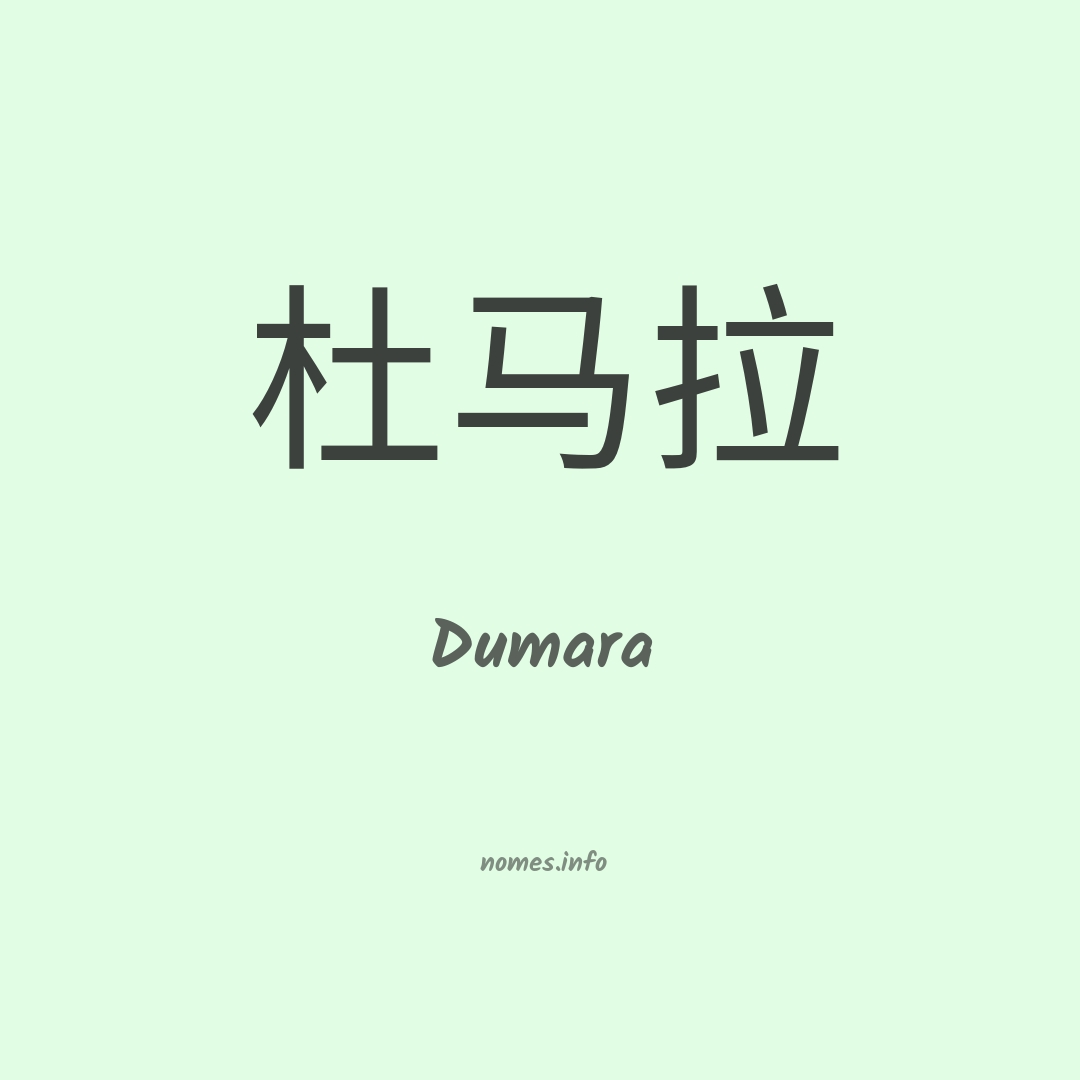 Dumara em chinês