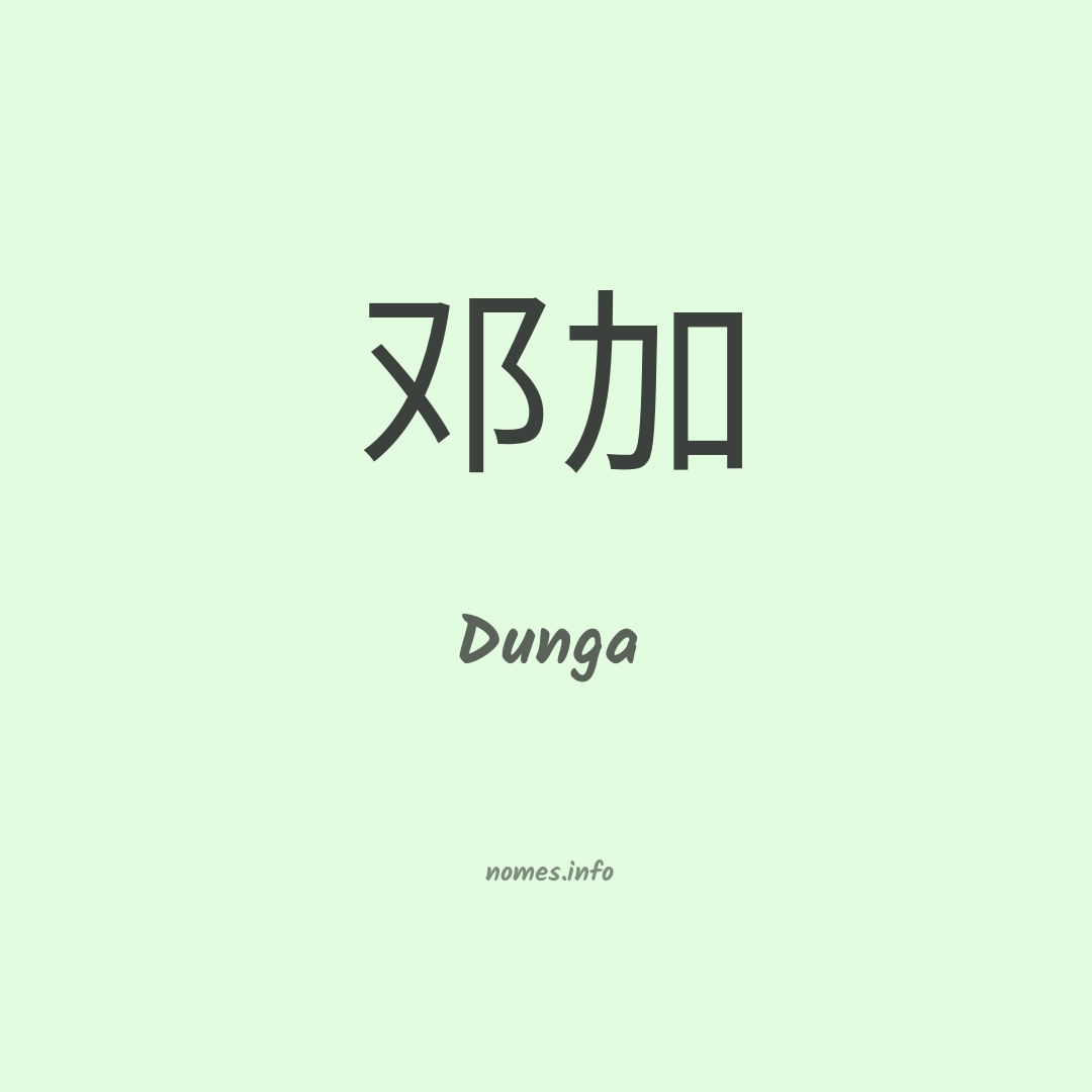 Dunga em chinês