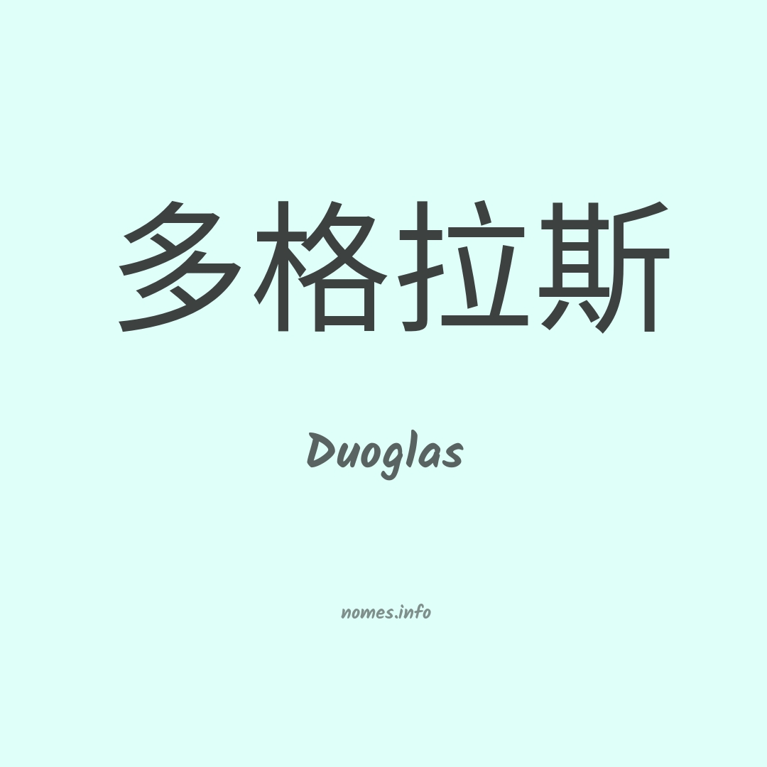 Duoglas em chinês