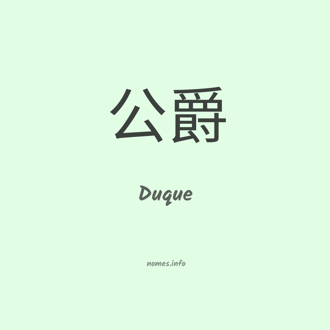 Duque em chinês Duque em chinês