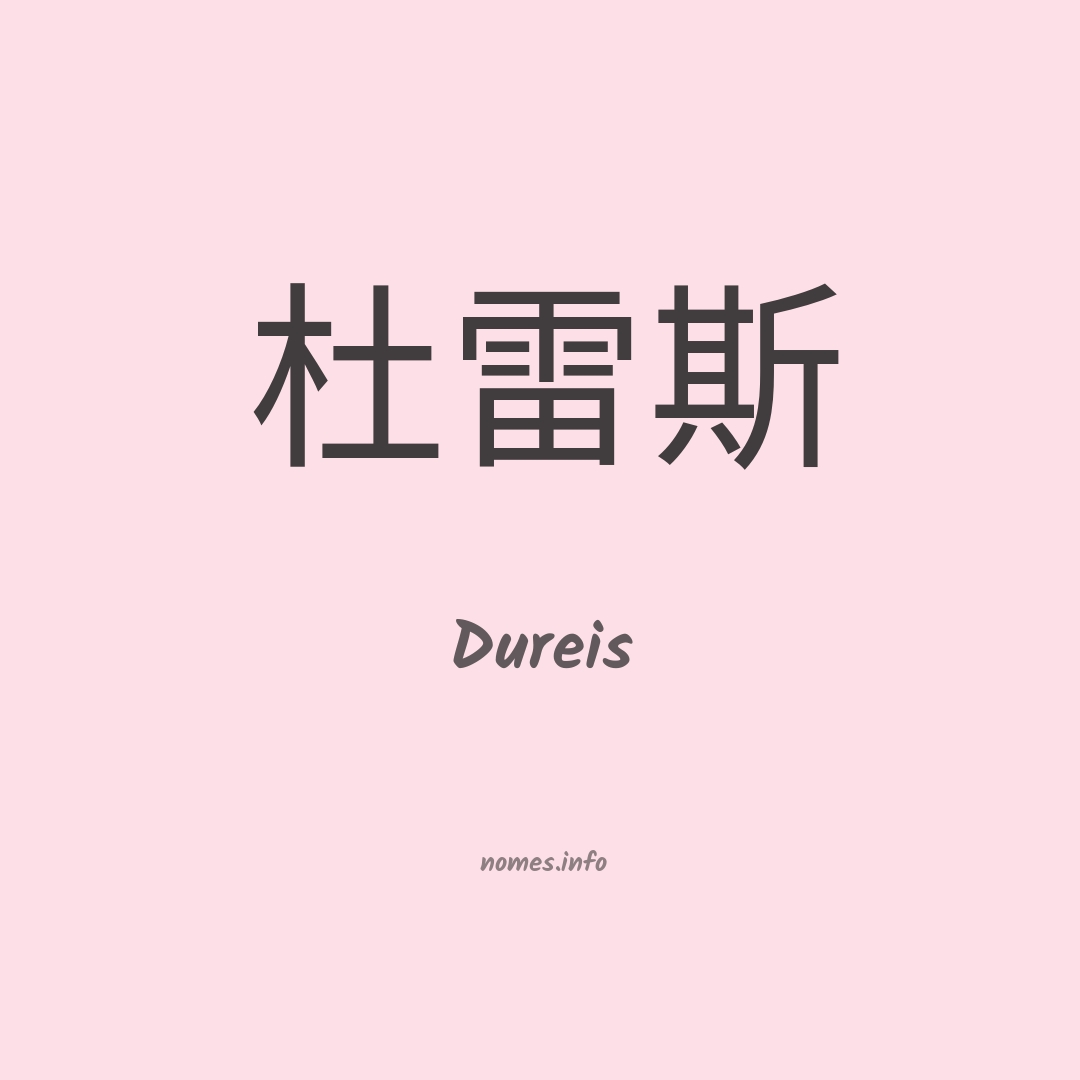 Dureis em chinês