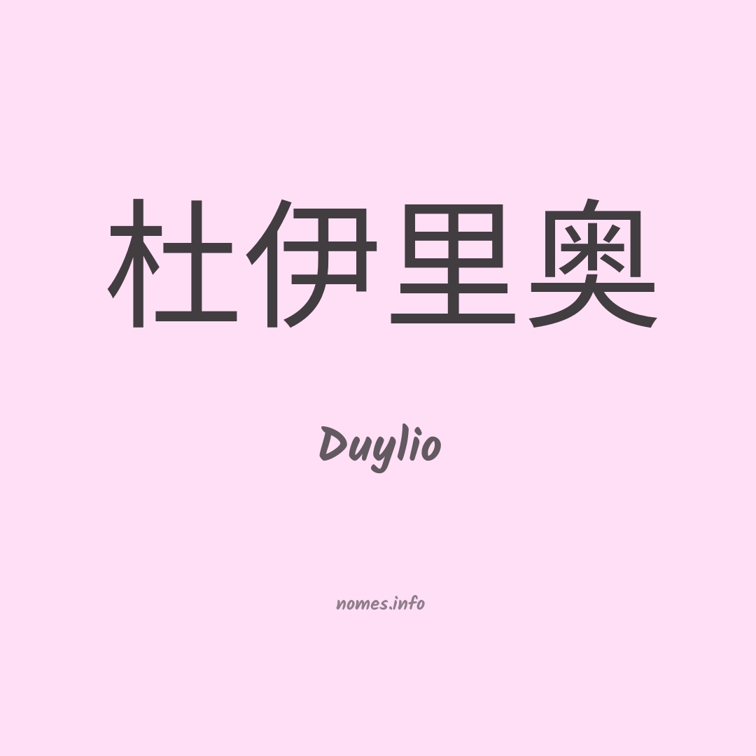 Duylio em chinês