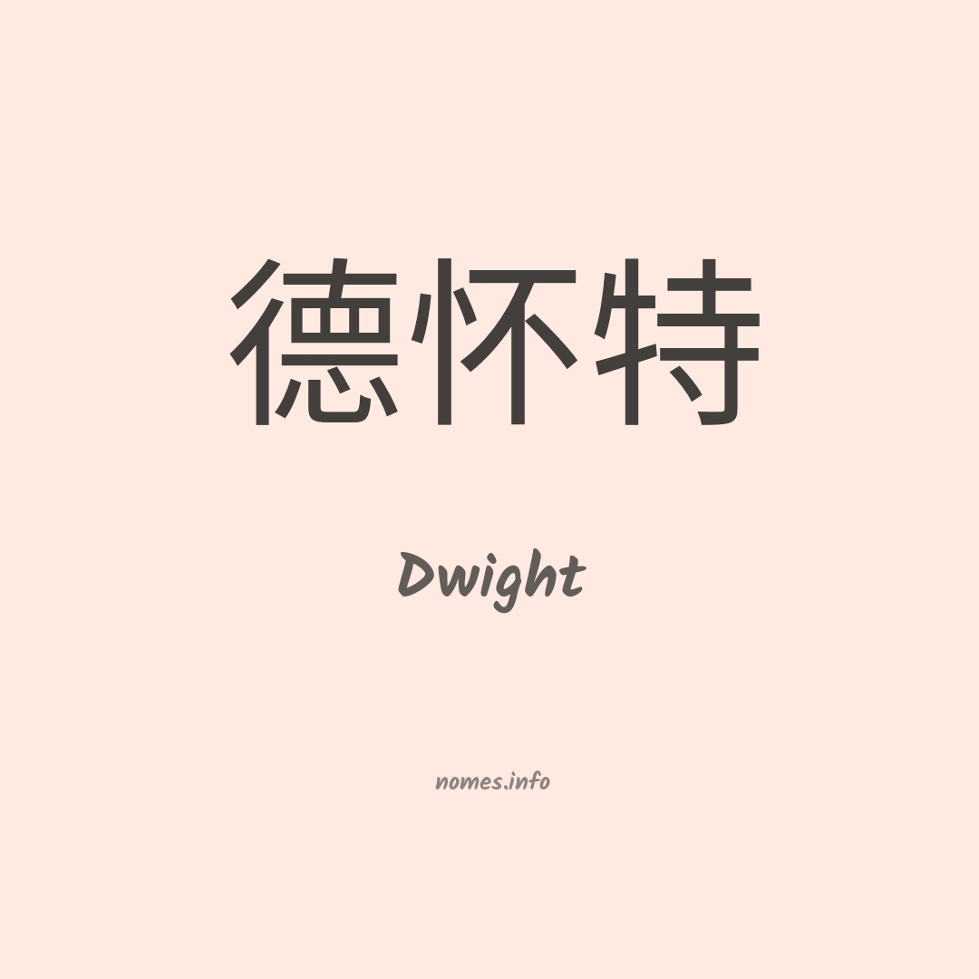 Dwight em chinês