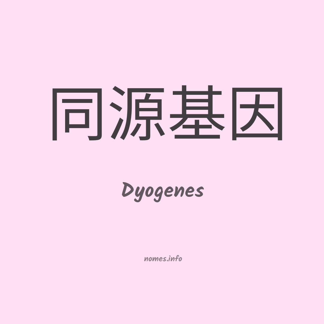Dyogenes em chinês