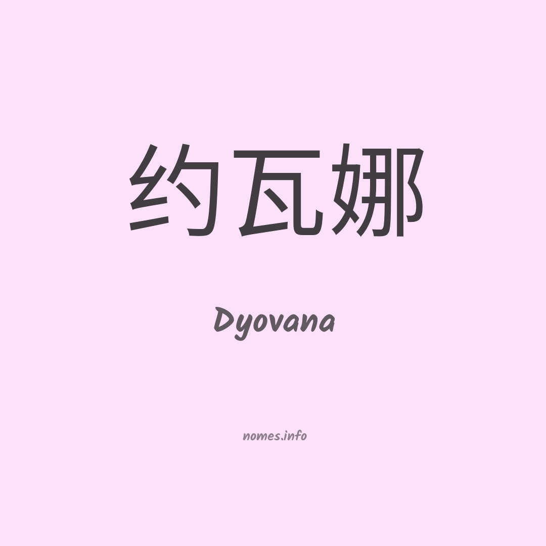 Dyovana em chinês Dyovana em chinês