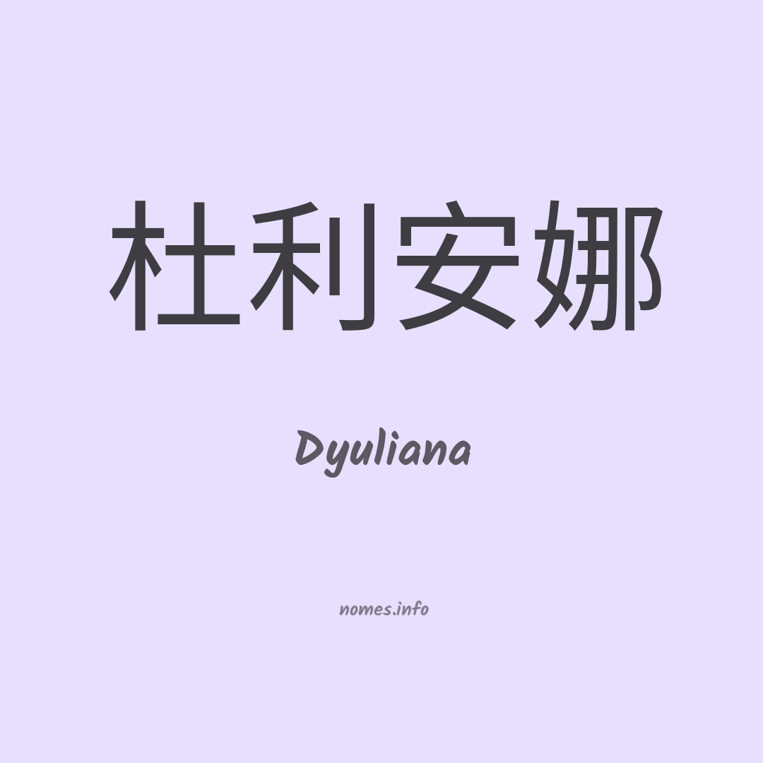 Dyuliana em chinês Dyuliana em chinês